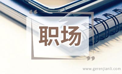 职场中弄清是工作累还是心累