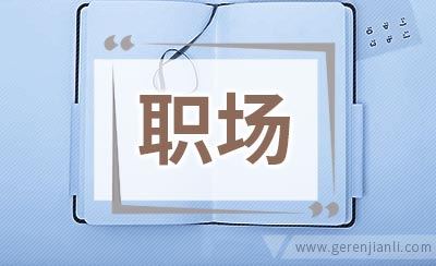 e时代三招提升职场注意力