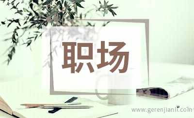 职场压力大要找老板吗？
