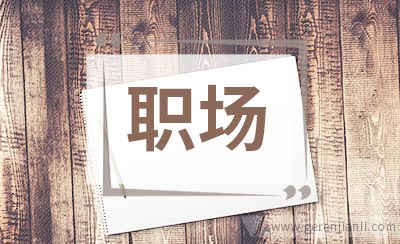 职场上应小心提防嫉妒心理