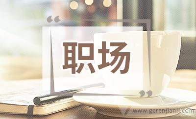 职场女性：请打开你的情绪抽屉