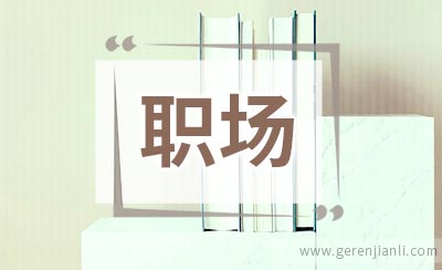 别让拖延成了你的职场病