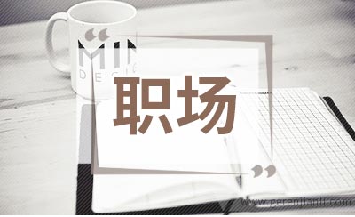 职场应该如何减压