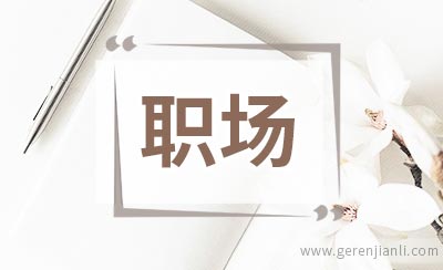 给80后女孩子的14个职场忠告