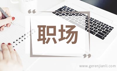 白领警惕“职场嫉妒症”的干扰