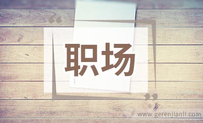 职场人士应该远离的食物搭配