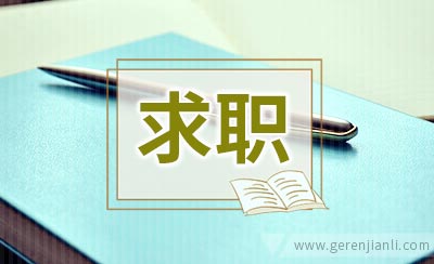 八种不健康的求职心理