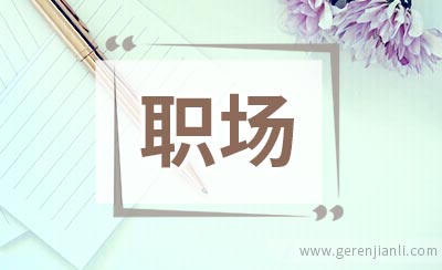职场缓解疲惫方法