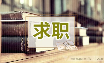 谨防求职受挫的心理反应