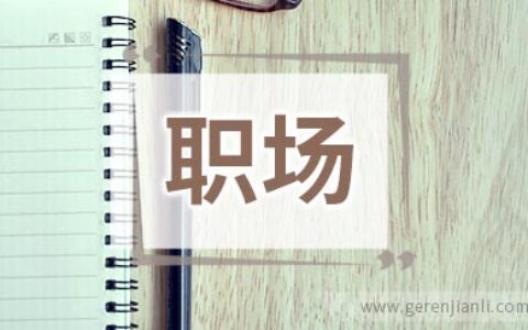 职场新人宝典MM必学的妆容小撇步