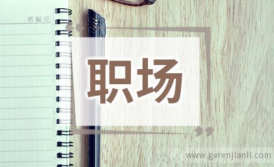 职场新人宝典MM必学的妆容小撇步