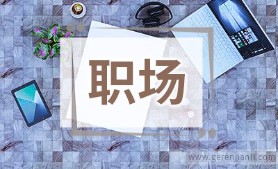 职场人士如何有效管理压力
