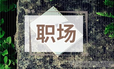 职场新人应备的四种心态