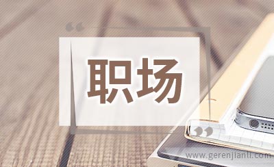 职场健康：白领“心累”的4个处方