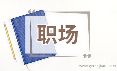 职场“高压”易得“心病”