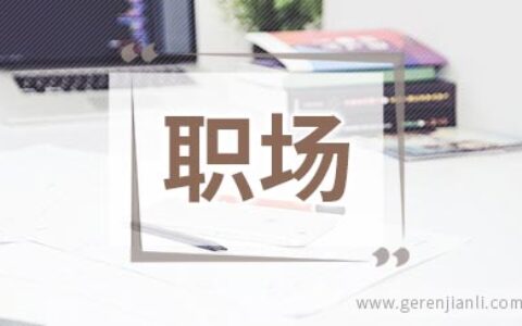 职场之道：高薪招聘是馅饼还是陷阱？