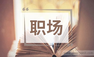 给你11条妙计成功释放职场压力
