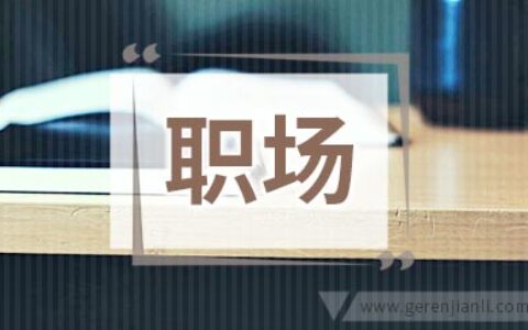 应对职场高压的自救法