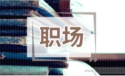 职场人必看；坐班一族如何快速消除疲劳