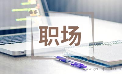 职场5个减压妙招
