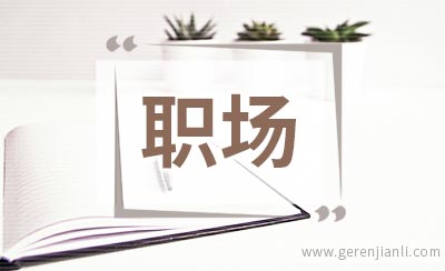 职场女性小心遭遇“红苹果现象”