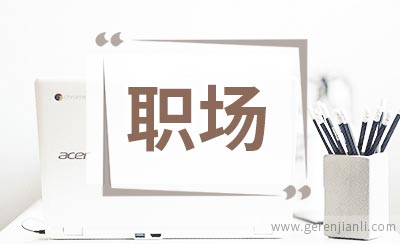 职场新人的情绪管理
