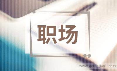 职场男人应警惕的三大健康隐患