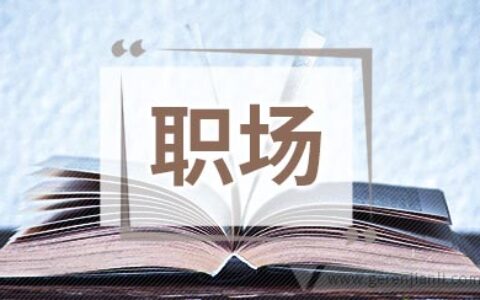 经常加班的上班族必读的职场健康