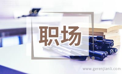 职场女性心里的六座“大山”