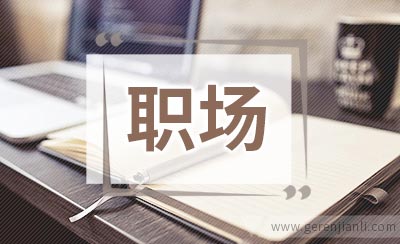 职场白领怎样摆脱失眠症怎样排除压力