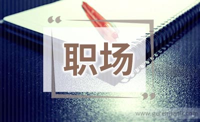 专家解析：职场人为何这么累？