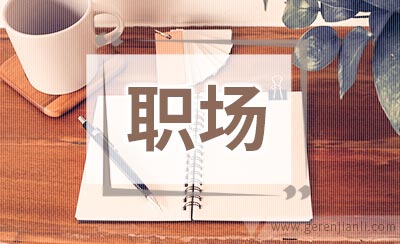 培养乐趣做快乐职场人