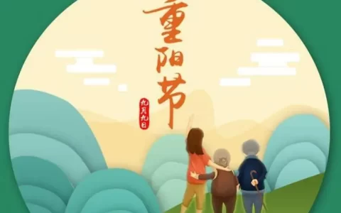 重阳节祝福语简短话语（关于重阳节的祝福语句）