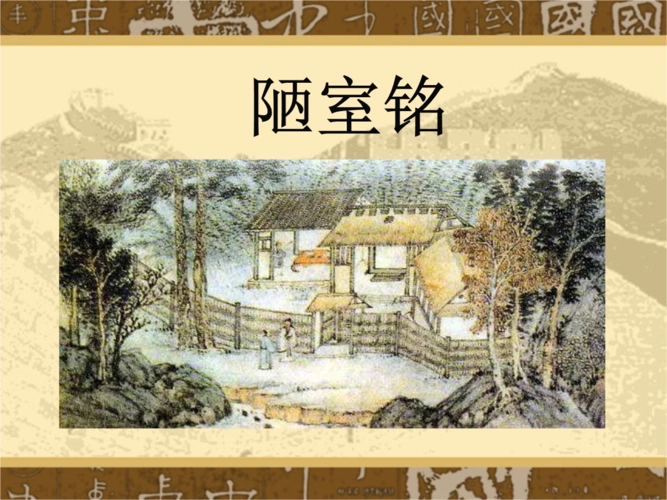 陋室铭原文及翻译赏析 陋室铭刘禹锡