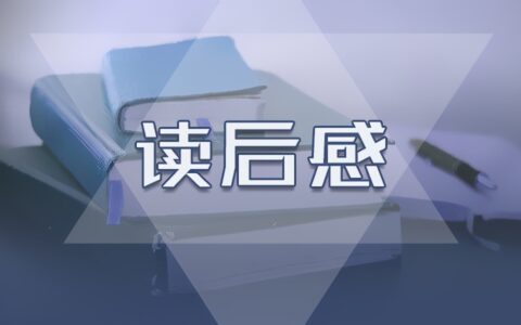 骆驼祥子读后感600字（骆驼祥子启示和人生感悟）