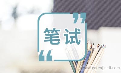 面对秋招如何复习笔试科目？