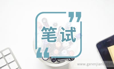 笔试有技巧，过关很简单！