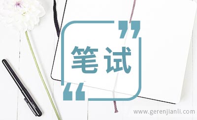 笔试应该如何准备