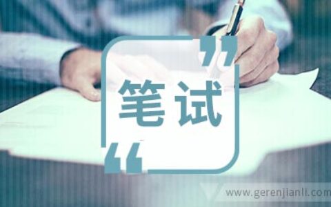 护理面试和笔试的区别