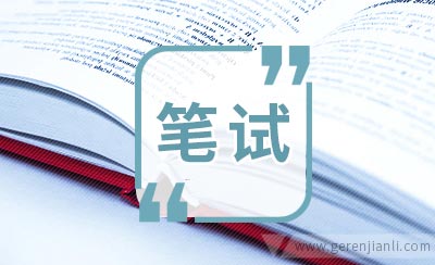 五大行都考什么？笔试题量、题型、难度？