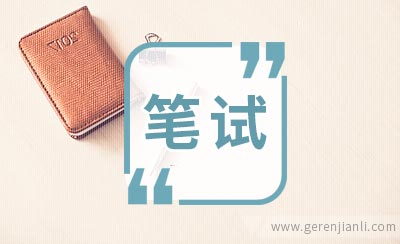 政法干警笔试疑问解答