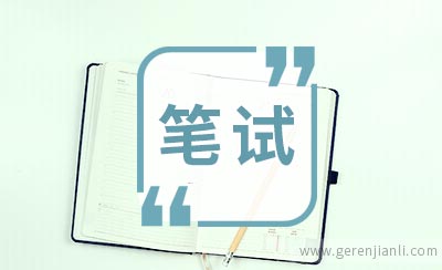 中信银行笔试内容2006