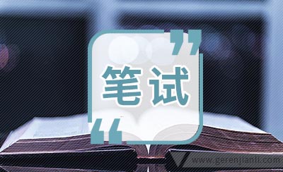 博时基金的笔试