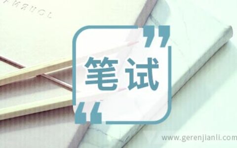 中国银行笔试题目