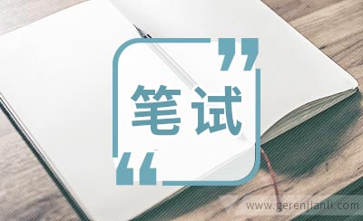 民生银行笔试分享