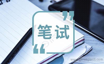 浦发银行笔试的大概范围