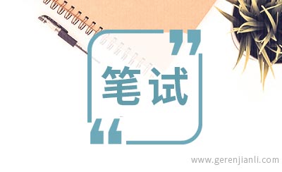 德固赛2006年网络笔试经验