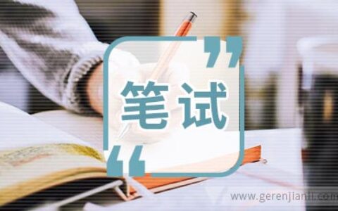 发网易游戏开发工程师笔试题