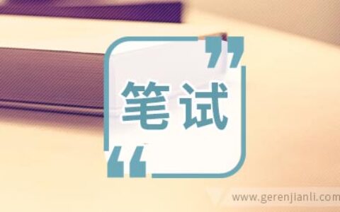 大众的面试和笔试