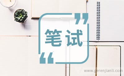 上海农村商业银行笔试经历